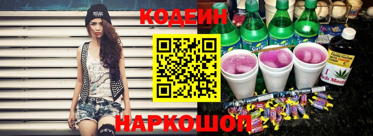 Отрадный  Кодеин Purple Drank  Кодеиновый сироп Lean Purple Drank  Вход с VPN 